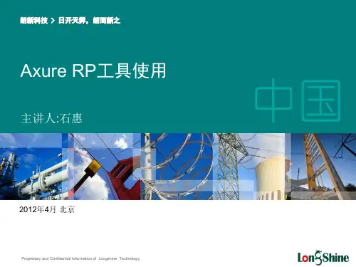 Axure RP工具使用培训