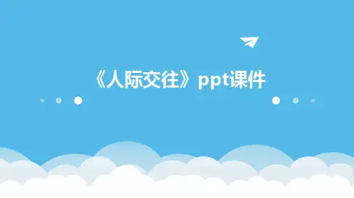 《人际交往》ppt课件