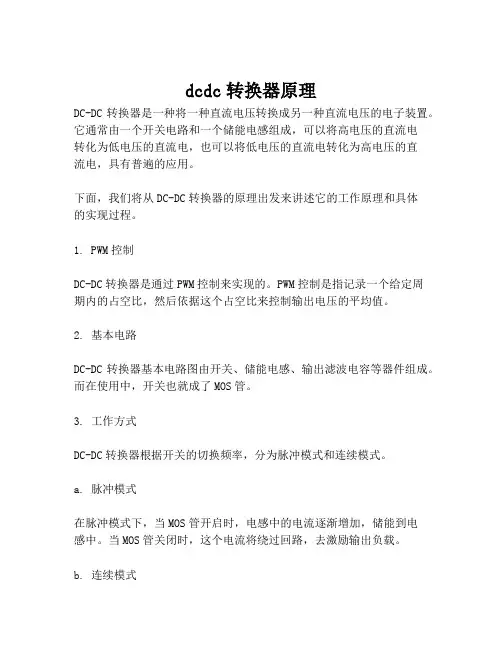 dcdc转换器原理
