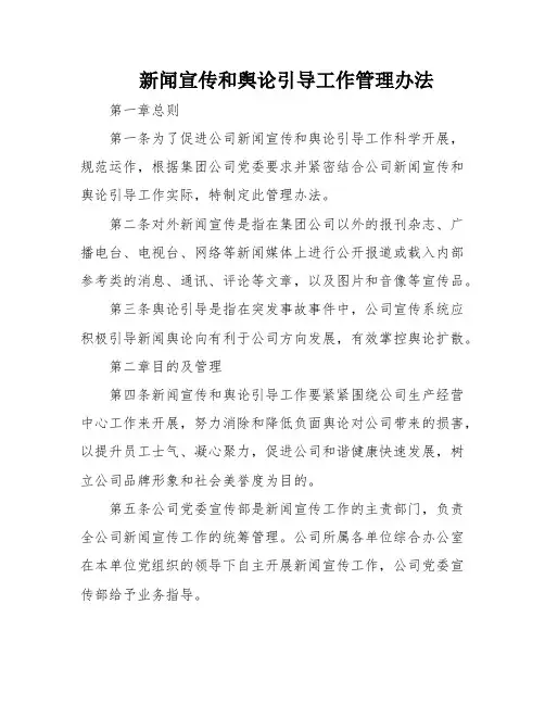 新闻宣传和舆论引导工作管理办法