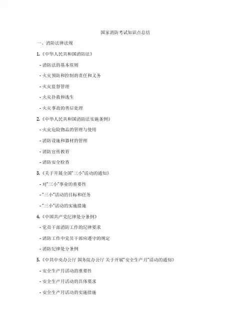 国家消防考试知识点总结