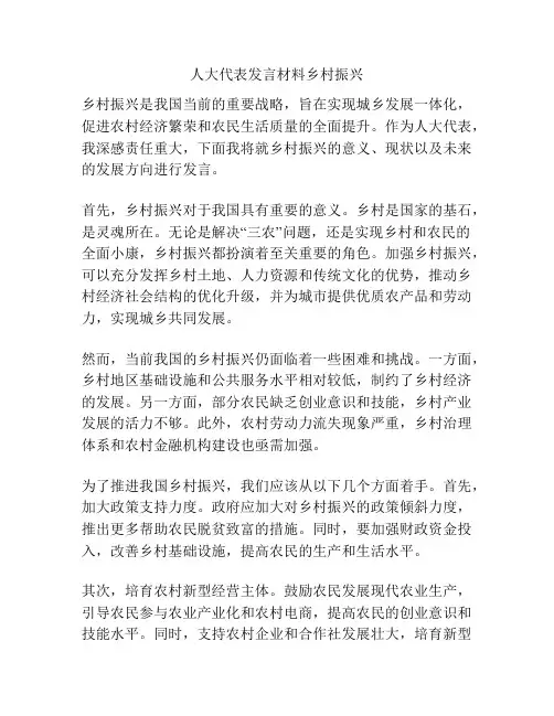 人大代表发言材料乡村振兴