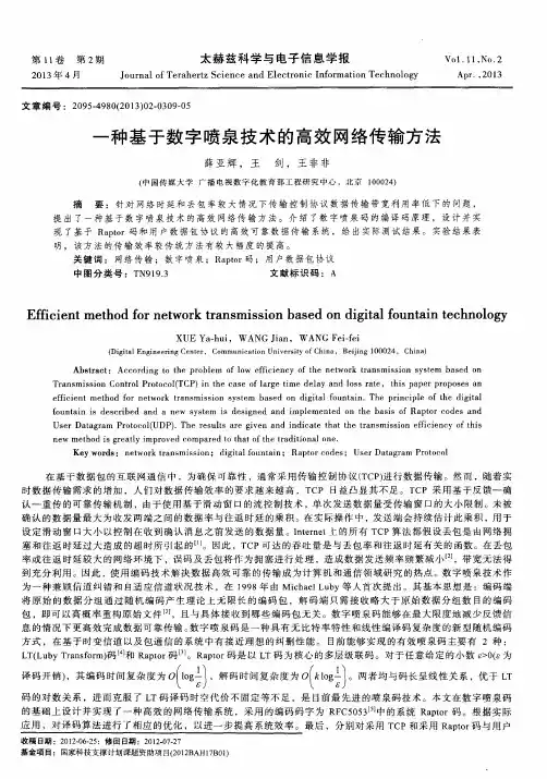 一种基于数字喷泉技术的高效网络传输方法