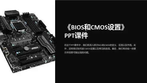 《BIOS和CMOS设置》课件