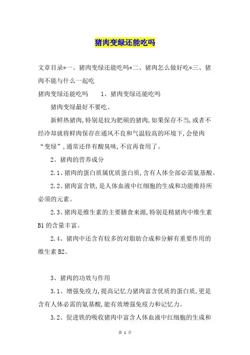 猪肉变绿还能吃吗