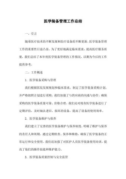 医学装备管理工作总结