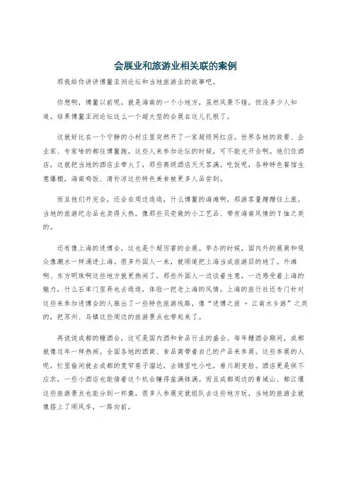 会展业和旅游业相关联的案例