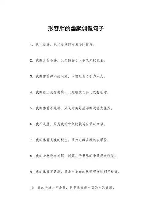 形容胖的幽默调侃句子