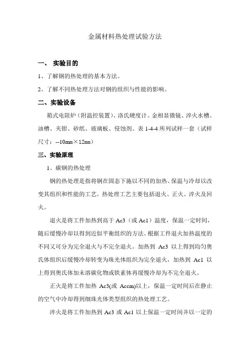 金属材料热处理试验方法