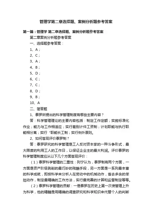 管理学第二章选择题、案例分析题参考答案