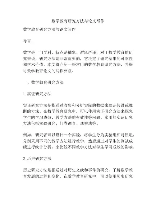 数学教育研究方法与论文写作