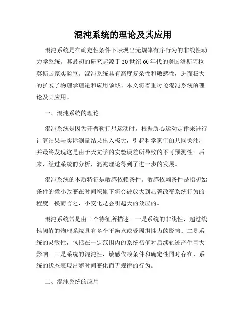 混沌系统的理论及其应用