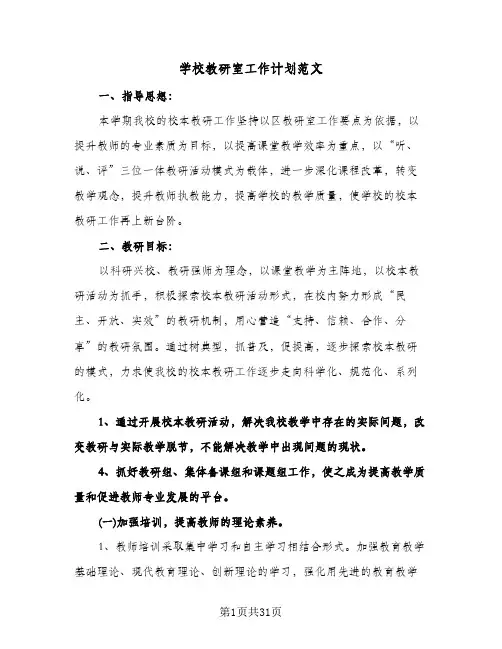 学校教研室工作计划范文(八篇)