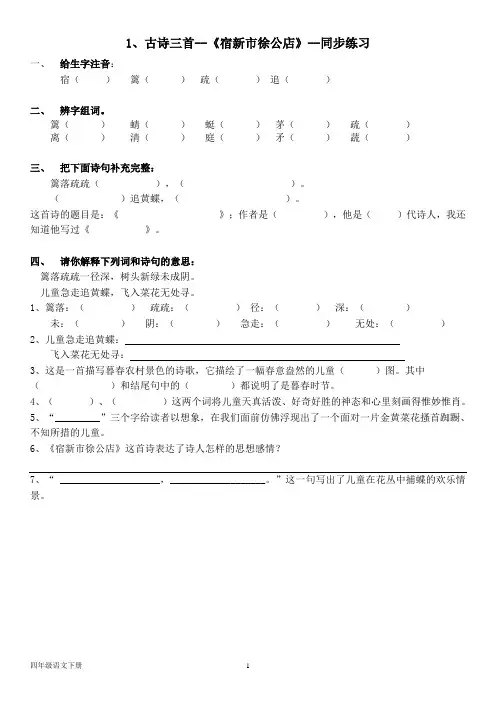人教部编版四年级语文下册--第一单元  1、古诗三首--《宿新市徐公店》--同步练习题(含答案)