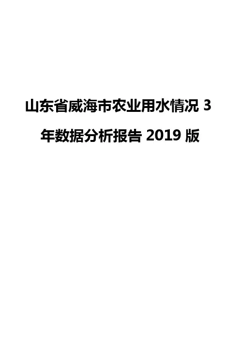 山东省威海市农业用水情况3年数据分析报告2019版