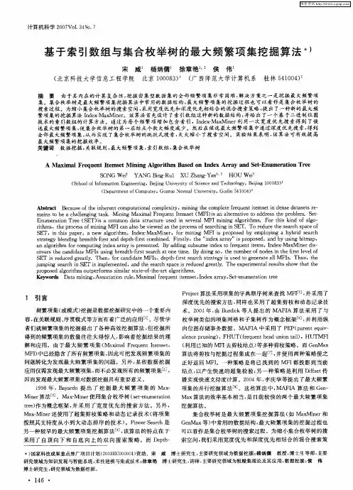 基于索引数组与集合枚举树的最大频繁项集挖掘算法