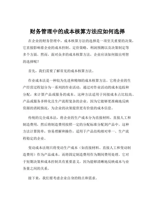 财务管理中的成本核算方法应如何选择