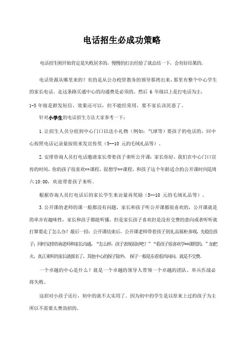 电话招生必成功策略