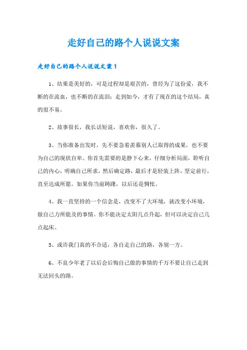 走好自己的路个人说说文案