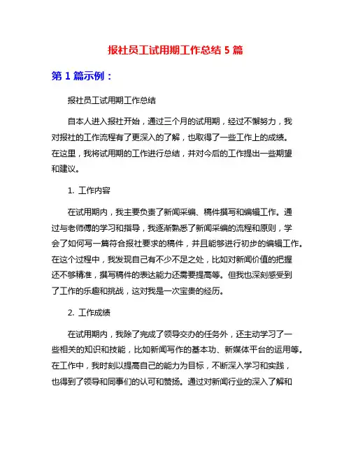 报社员工试用期工作总结5篇