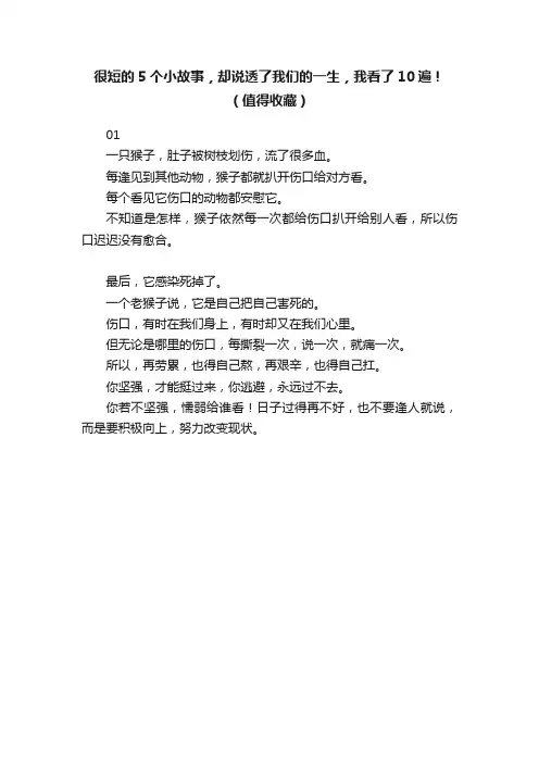 很短的5个小故事，却说透了我们的一生，我看了10遍！（值得收藏）