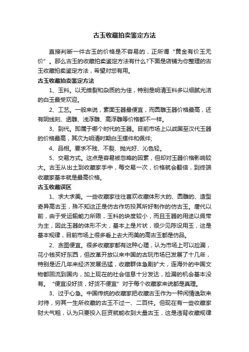 古玉收藏拍卖鉴定方法