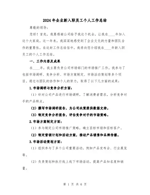 2024年企业新入职员工个人工作总结(2篇)