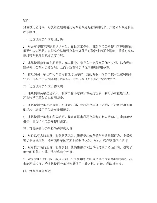 单位违规使用公车的检讨书