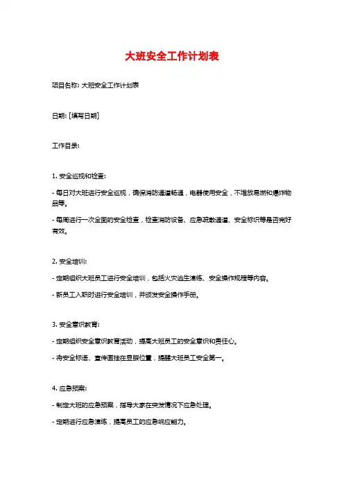 大班安全工作计划表