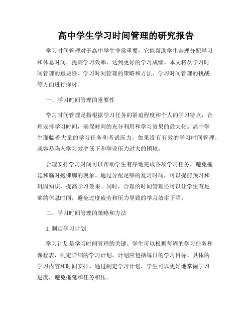 高中学生学习时间管理的研究报告