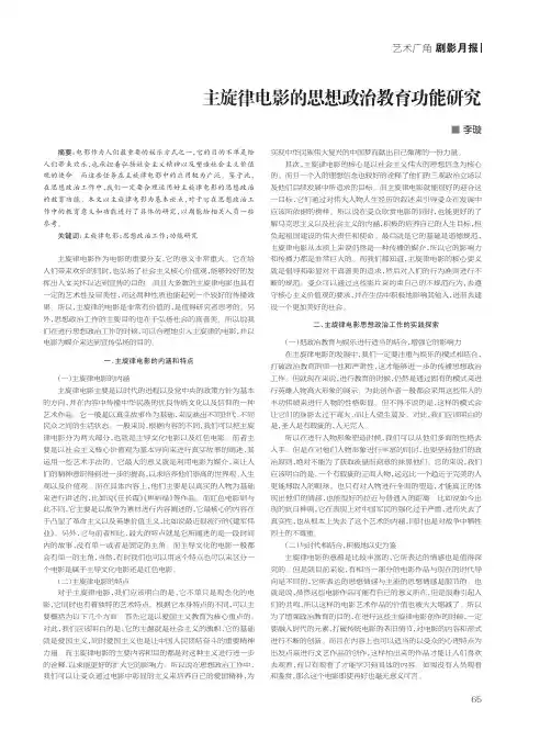 主旋律电影的思想政治教育功能研究