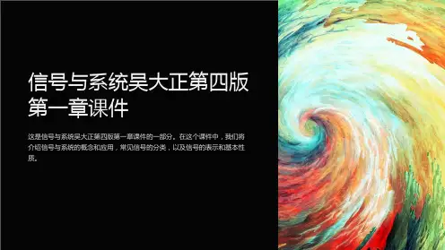 信号与系统吴大正第四版第一章课件