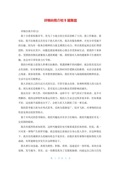 详细自我介绍5篇集锦