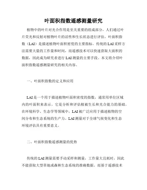 叶面积指数遥感测量研究