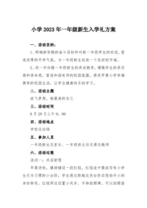 小学2023年一年级新生入学礼方案