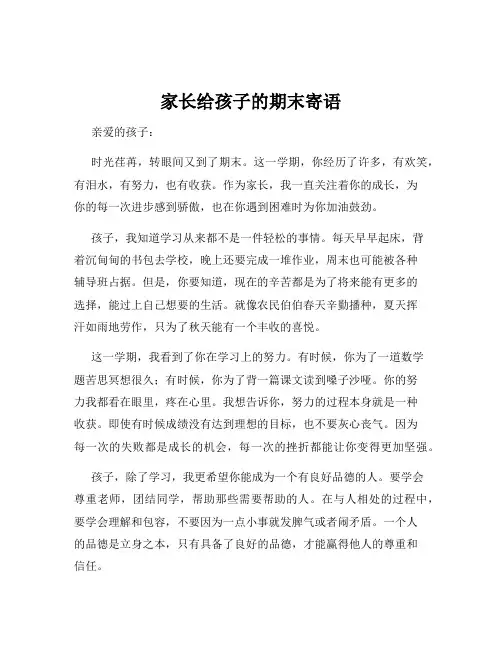 家长给孩子的期末寄语