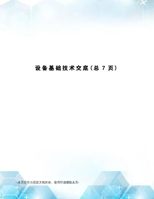 设备基础技术交底
