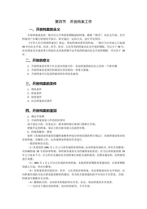 档案管理学基础(人大版)讲义：10.4 开放档案工作.doc