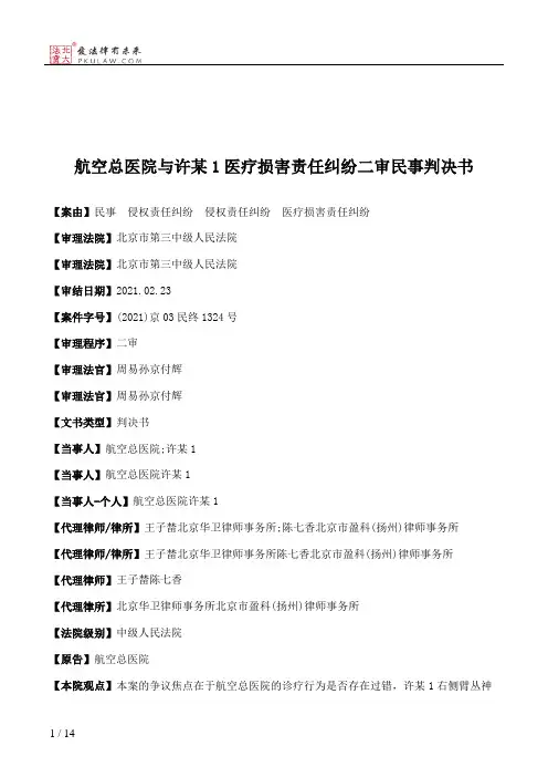 航空总医院与许某1医疗损害责任纠纷二审民事判决书