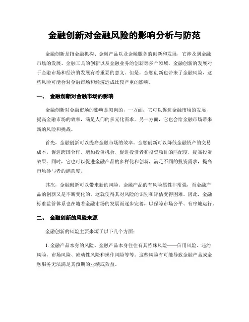 金融创新对金融风险的影响分析与防范