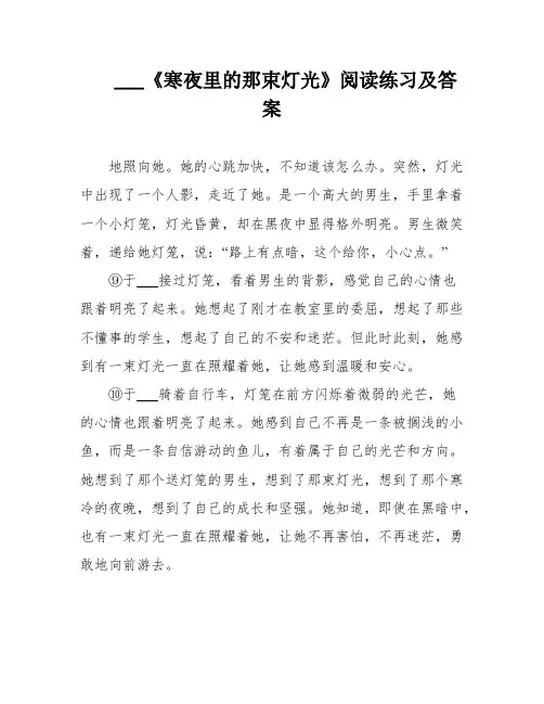___《寒夜里的那束灯光》阅读练习及答案