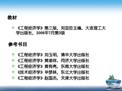 工程经济学EngineeringEconomics