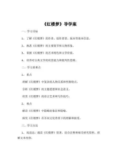 《红楼梦》导学案