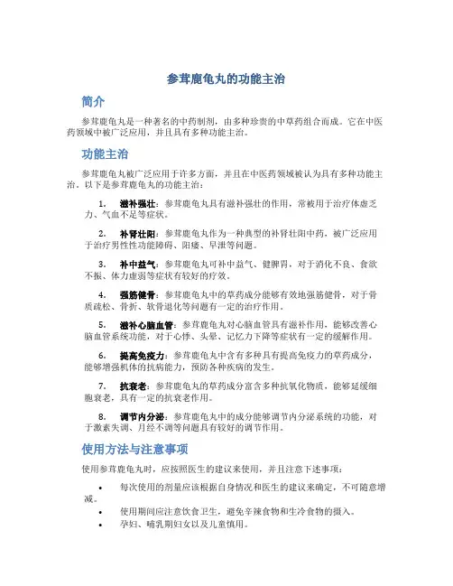参茸鹿龟丸的功能主治