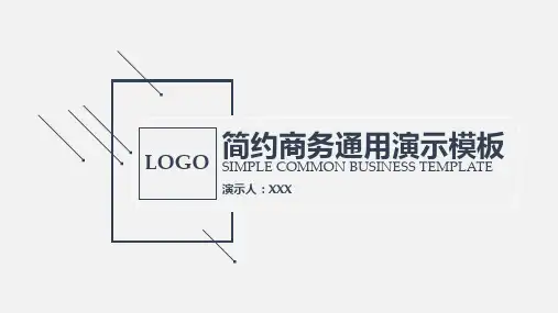 简约商务通用演示模板