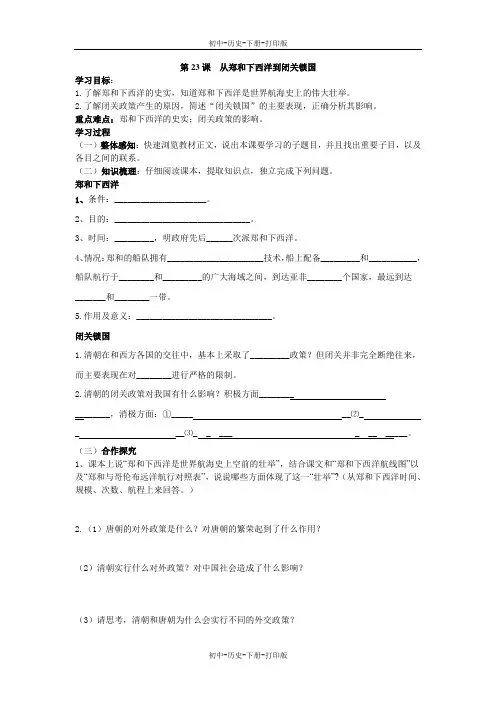 北师大版-历史-七年级下册-27课时 第23课 从郑和下西洋到闭关锁国