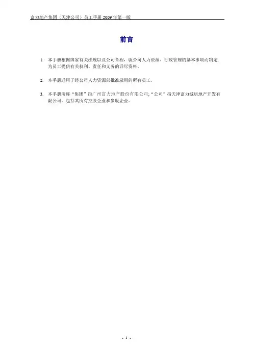 富力员工手册第一版-天津公司