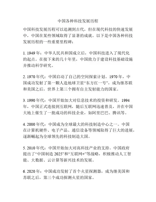 中国各种科技发展历程