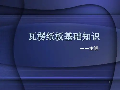 瓦楞纸板基础知识.ppt