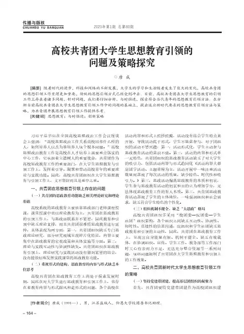 高校共青团大学生思想教育引领的问题及策略探究